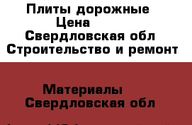 Плиты дорожные › Цена ­ 500 - Свердловская обл. Строительство и ремонт » Материалы   . Свердловская обл.